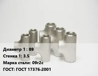Тройник стальной 89х3.5 Сталь: 09г2с ГОСТ: ГОСТ 17376-2001